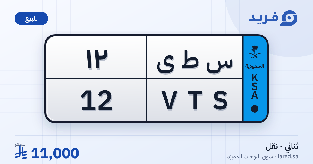 لوحة مميزة س ط ى 12 – VTS 12 – للبيع