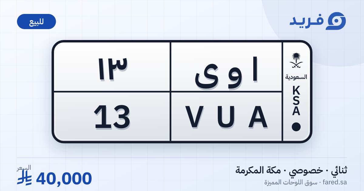 لوحة مميزة ا و ى 13 – VUA 13 – مكة المكرمة – للبيع