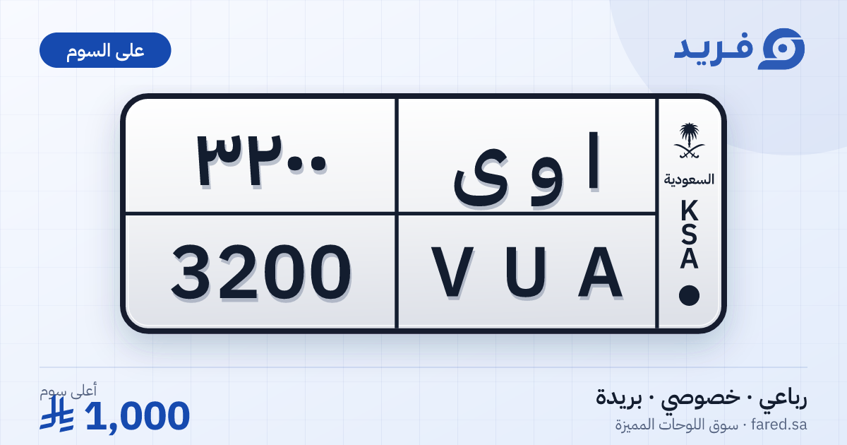 لوحة مميزة ا و ى 3200 – VUA 3200 – بريدة – للبيع