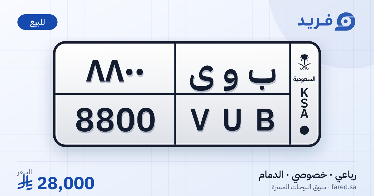 لوحة مميزة ب و ى 8800 – VUB 8800 – الدمام – للبيع