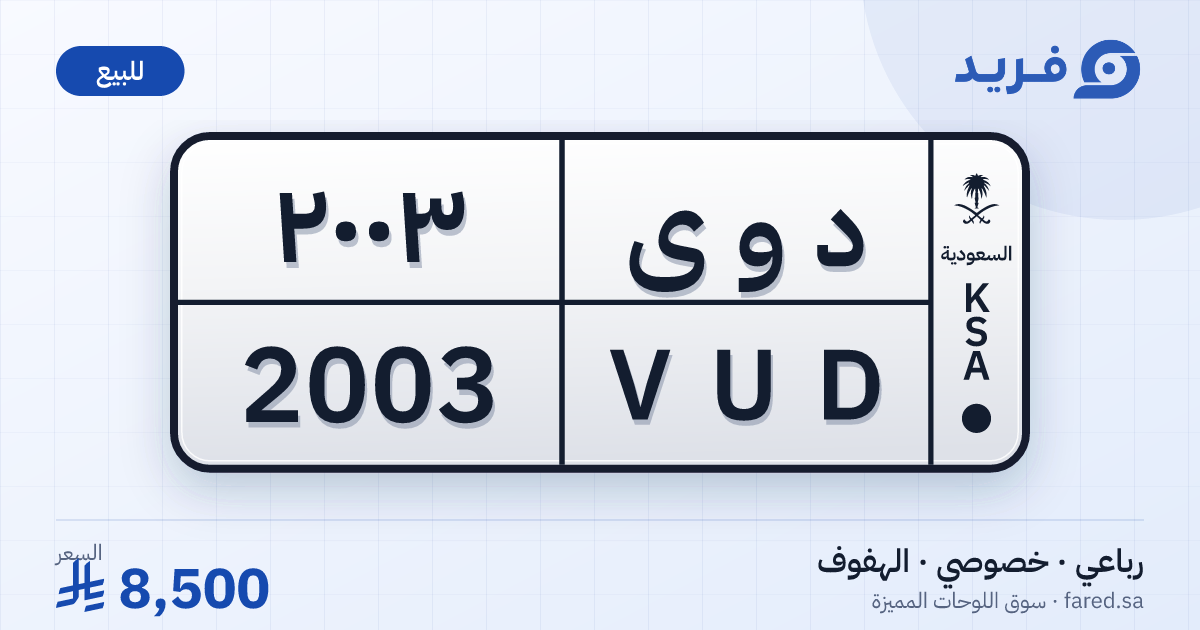 لوحة مميزة د و ى 2003 – VUD 2003 – الهفوف – للبيع