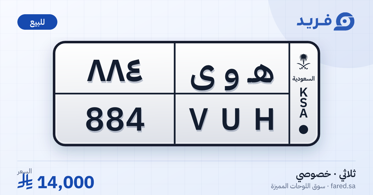 لوحة مميزة هـ و ى 884 – VUH 884 – للبيع