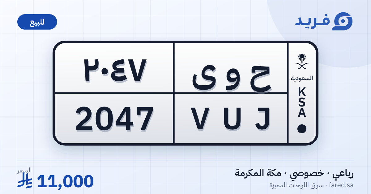 لوحة مميزة ح و ى 2047 – VUJ 2047 – مكة المكرمة – للبيع