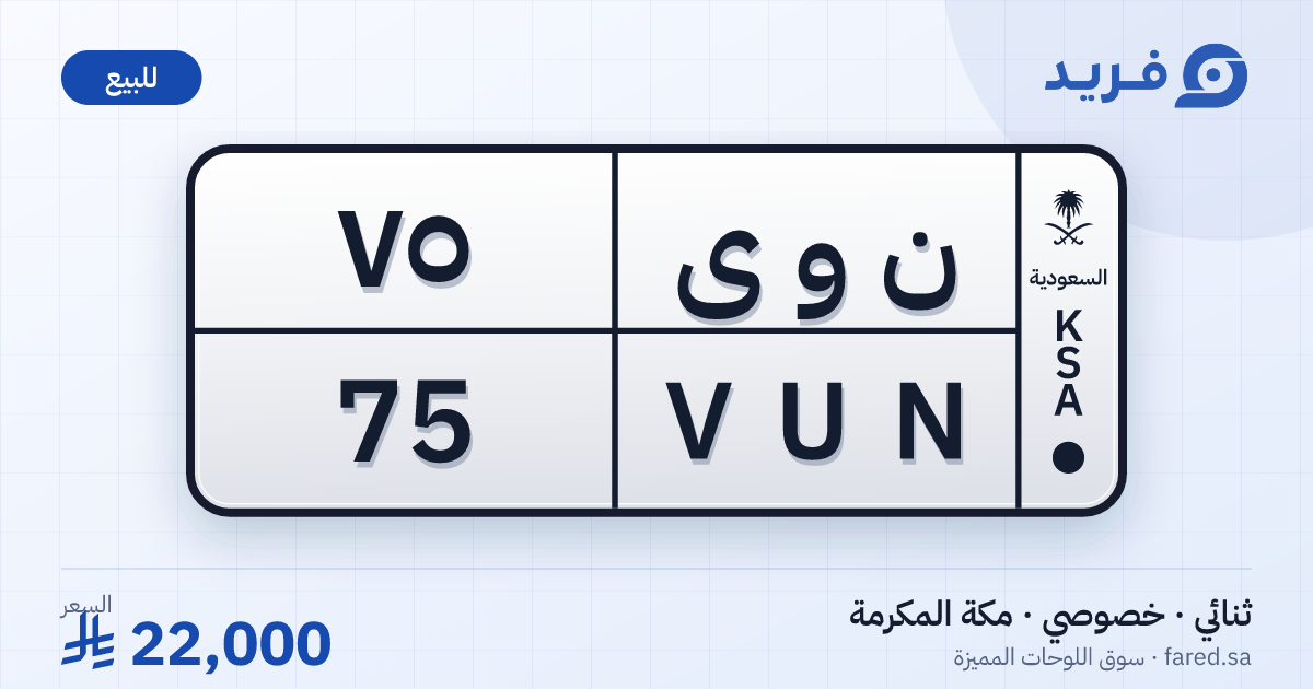 لوحة مميزة ن و ى 75 – VUN 75 – مكة المكرمة – للبيع