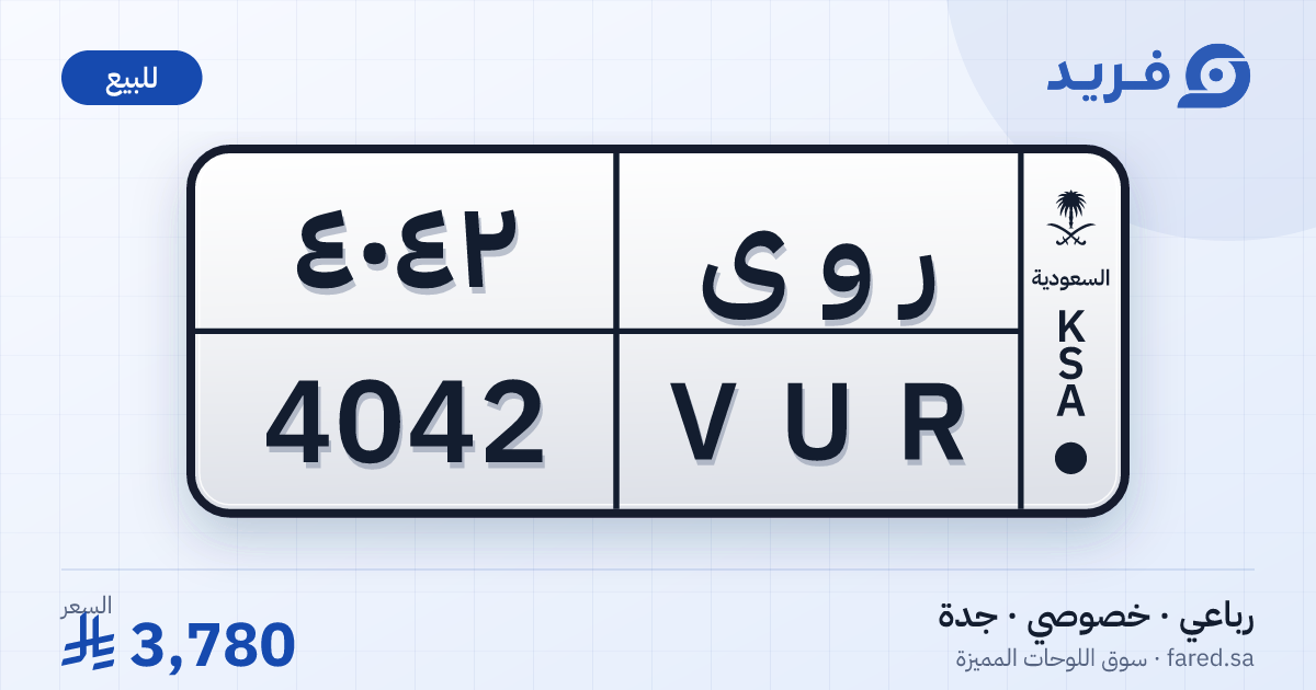 لوحة مميزة ر و ى 4042 – VUR 4042 – جدة – للبيع