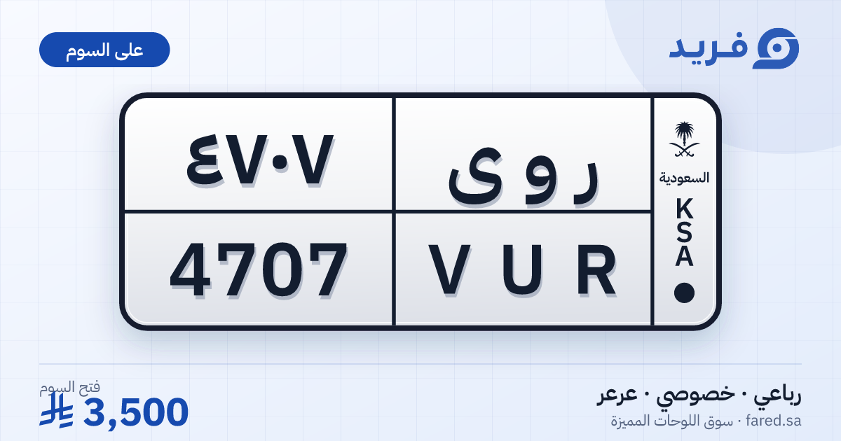 لوحة مميزة ر و ى 4707 – VUR 4707 – عرعر – للبيع