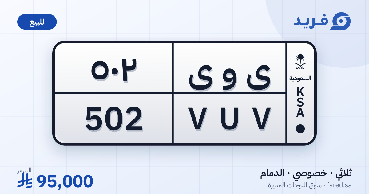 لوحة مميزة ى و ى 502 – VUV 502 – الدمام – للبيع