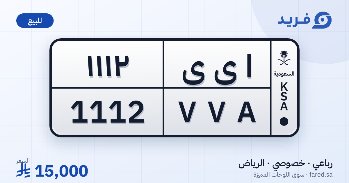 لوحة مميزة ا ى ى 1112 – VVA 1112 – الرياض – للبيع