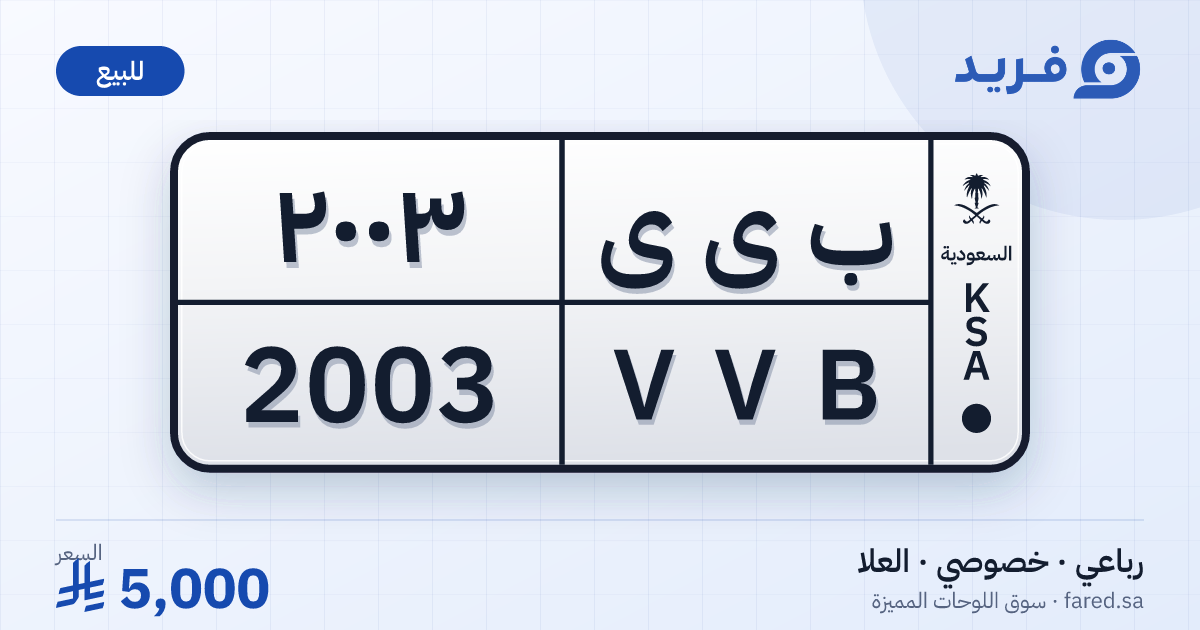 لوحة مميزة ب ى ى 2003 – VVB 2003 – العلا – للبيع