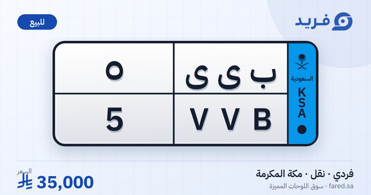 لوحة مميزة ب ى ى 5 – VVB 5 – مكة المكرمة – للبيع