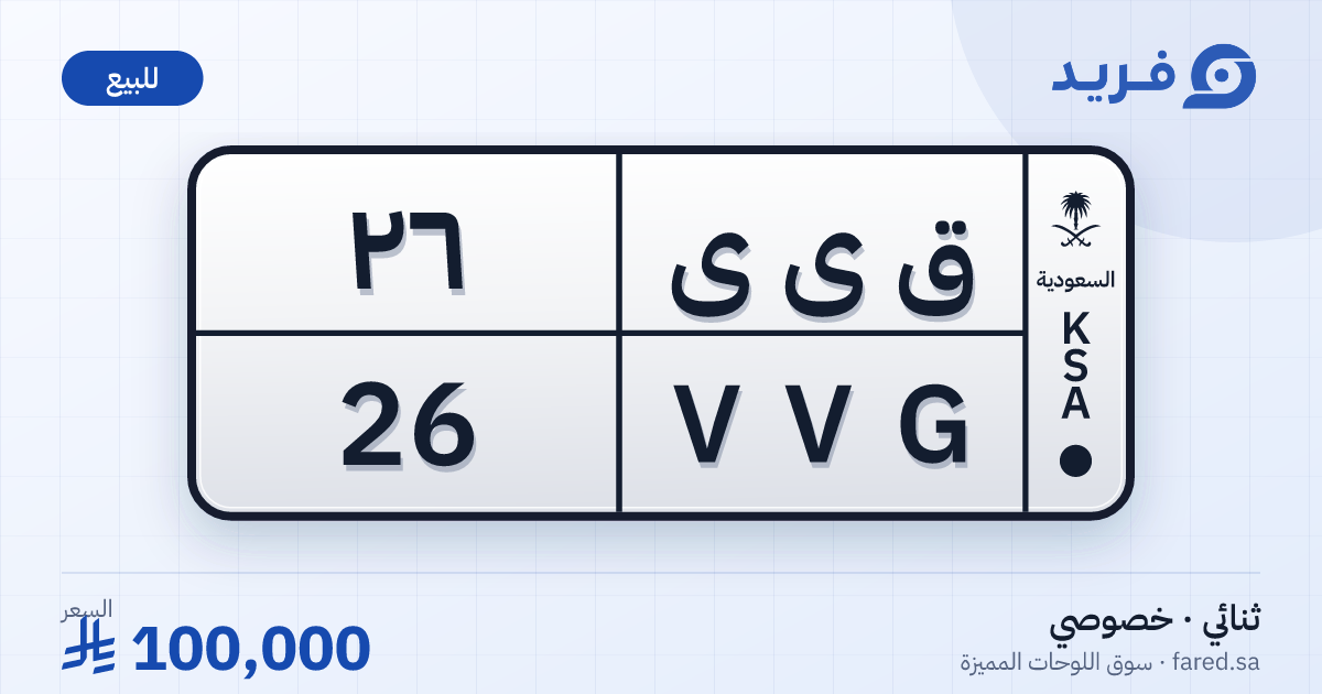 لوحة مميزة ق ى ى 26 – VVG 26 – للبيع