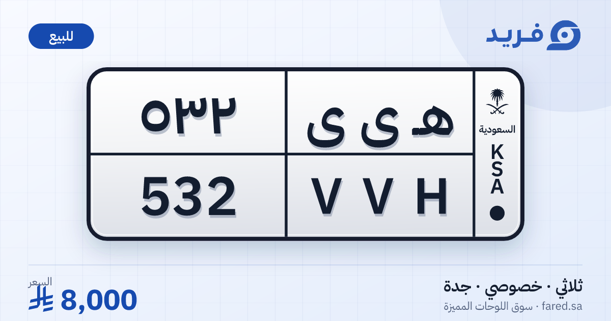 لوحة مميزة هـ ى ى 532 – VVH 532 – جدة – للبيع