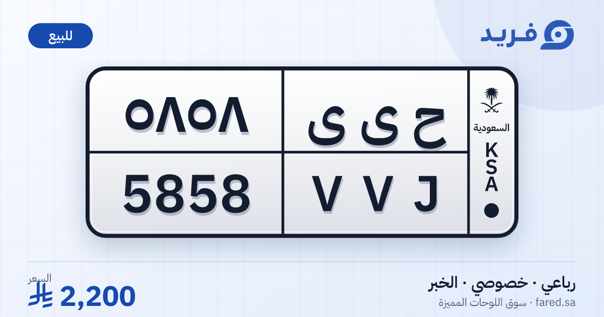 لوحة مميزة ح ى ى 5858 – VVJ 5858 – الخبر – للبيع