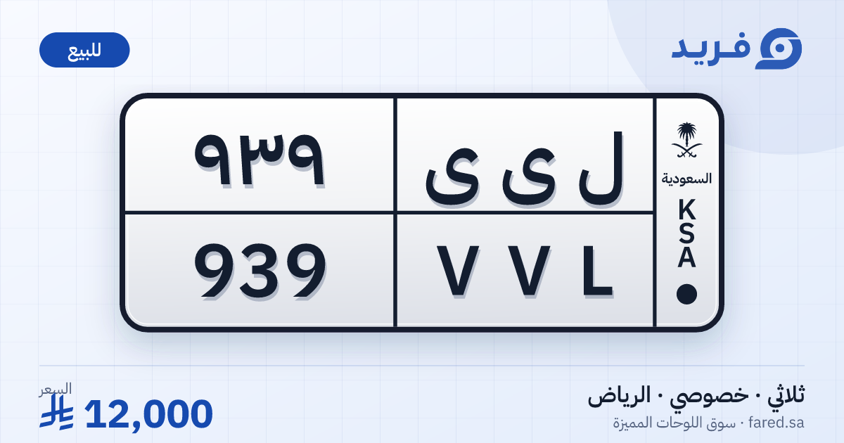لوحة مميزة ل ى ى 939 – VVL 939 – الرياض – للبيع