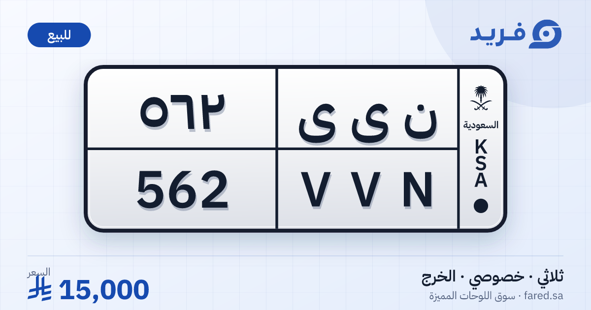 لوحة مميزة ن ى ى 562 – VVN 562 – الخرج – للبيع