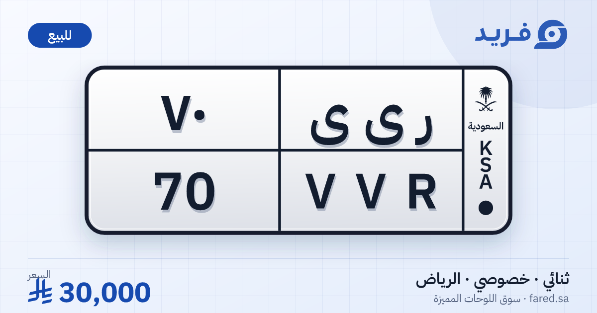 لوحة مميزة ر ى ى 70 – VVR 70 – الرياض – للبيع