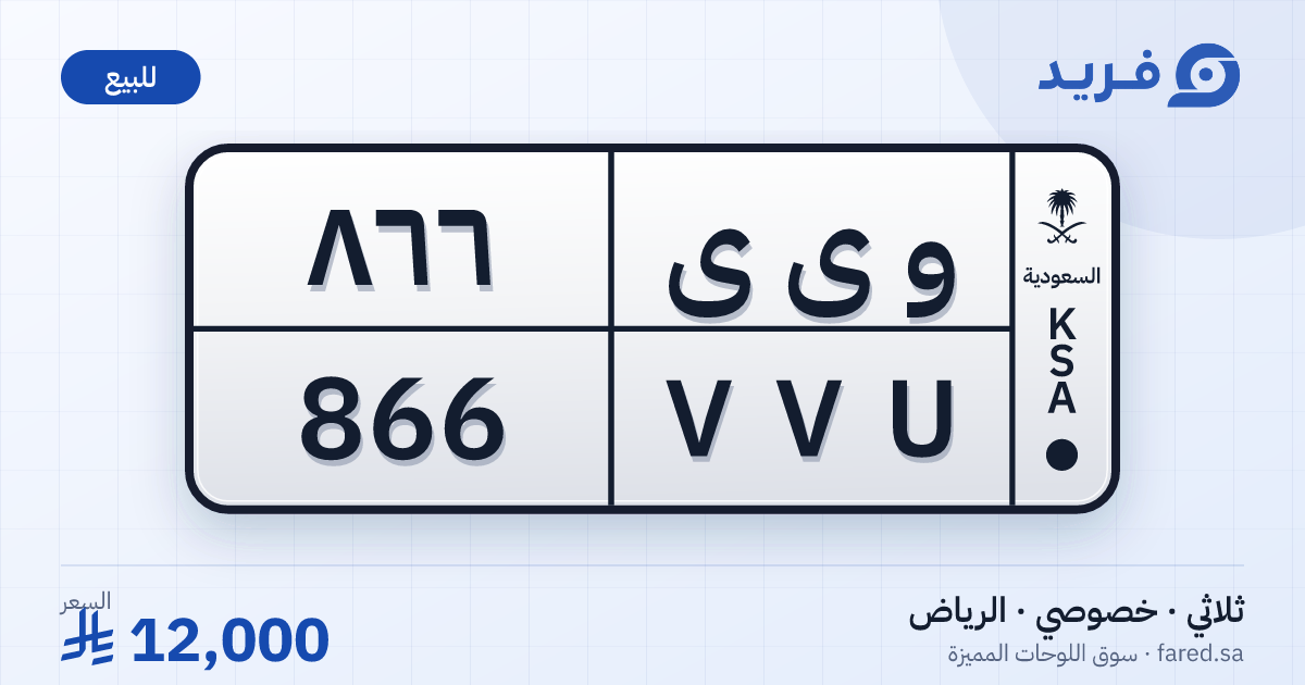 لوحة مميزة و ى ى 866 – VVU 866 – الرياض – للبيع