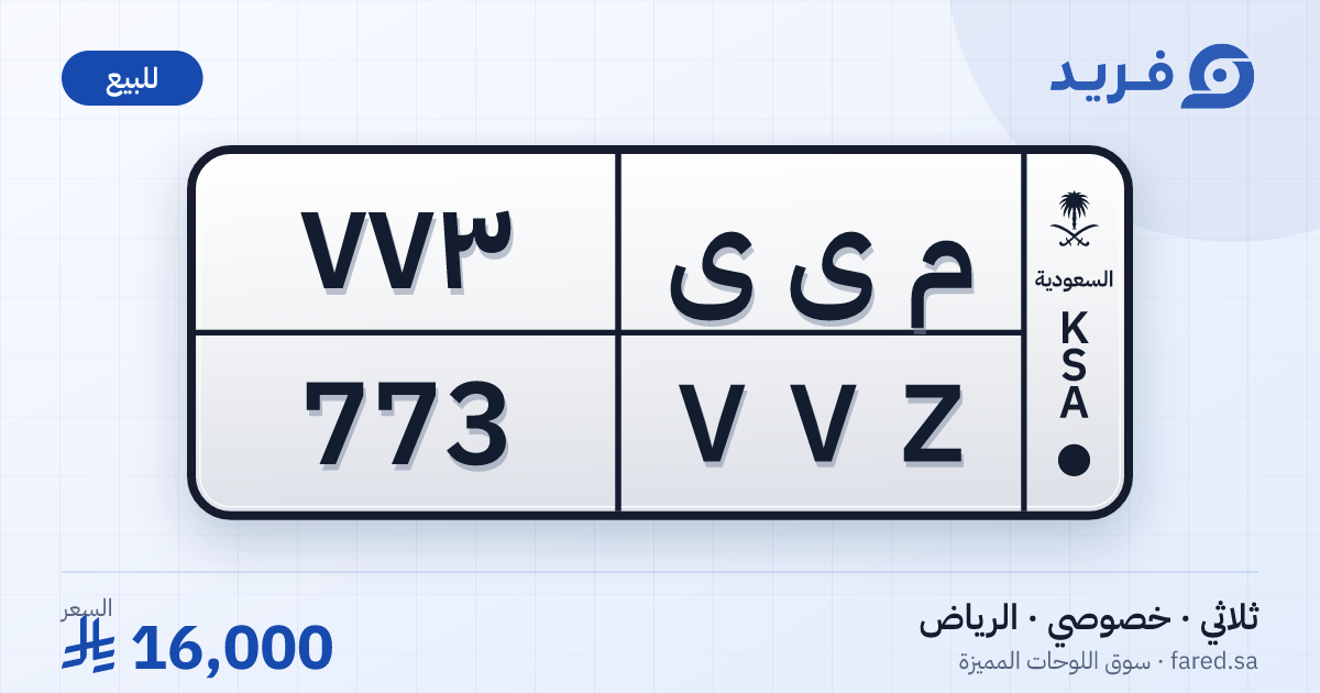 لوحة مميزة م ى ى 773 – VVZ 773 – الرياض – للبيع