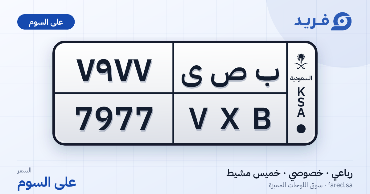 لوحة مميزة ب ص ى 7977 – VXB 7977 – خميس مشيط – للبيع