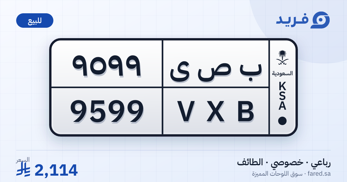 لوحة مميزة ب ص ى 9599 – VXB 9599 – الطائف – للبيع