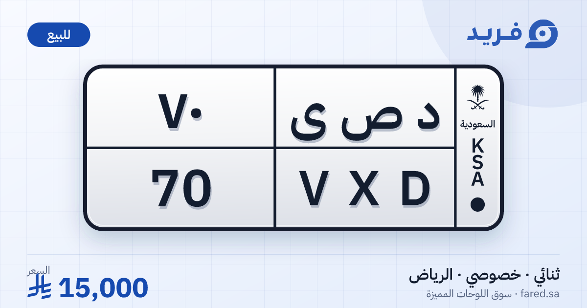 لوحة مميزة د ص ى 70 – VXD 70 – الرياض – للبيع