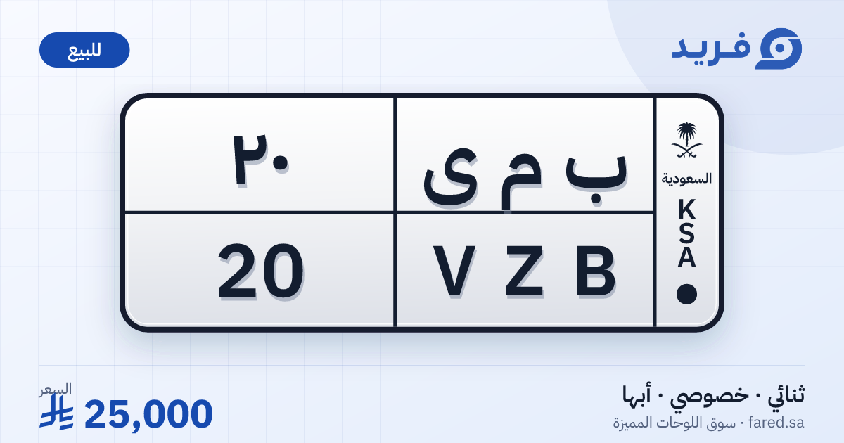 لوحة مميزة ب م ى 20 – VZB 20 – أبها – للبيع