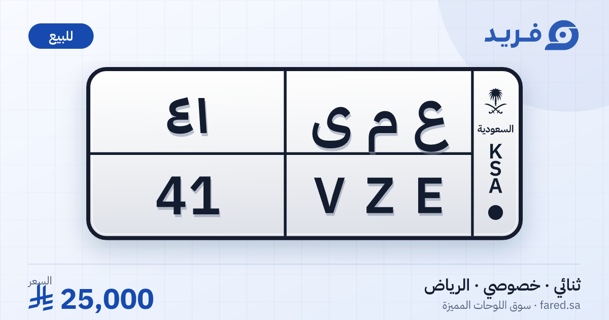 لوحة مميزة ع م ى 41 – VZE 41 – الرياض – للبيع