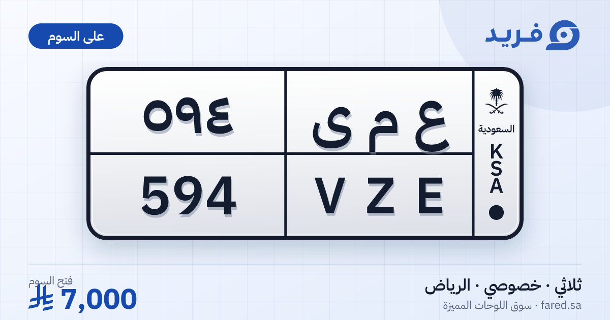 لوحة مميزة ع م ى 594 – VZE 594 – الرياض – للبيع