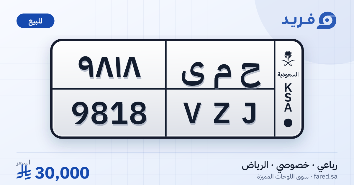 لوحة مميزة ح م ى 9818 – VZJ 9818 – الرياض – للبيع