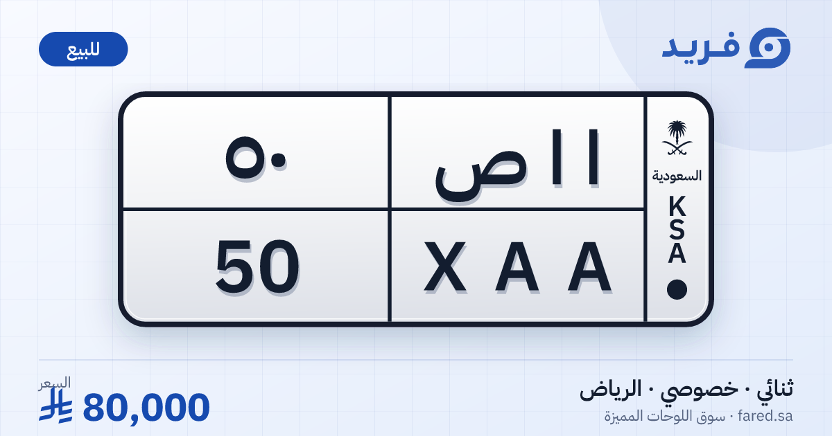 لوحة مميزة ا ا ص 50 – XAA 50 – الرياض – للبيع