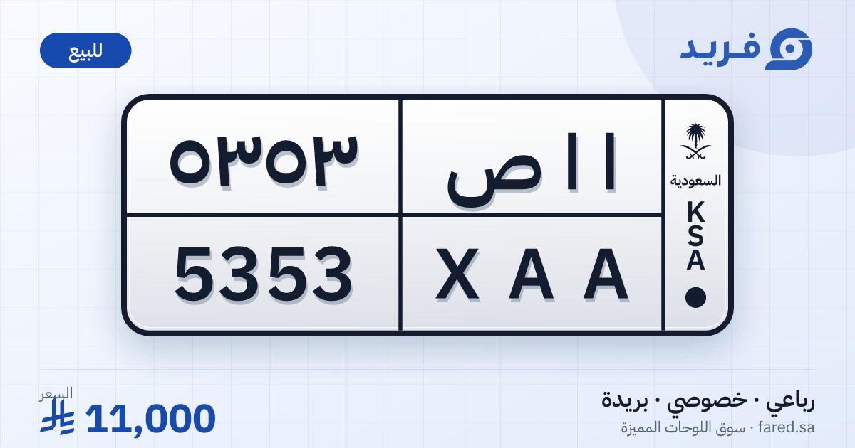 لوحة مميزة ا ا ص 5353 – XAA 5353 – بريدة – للبيع