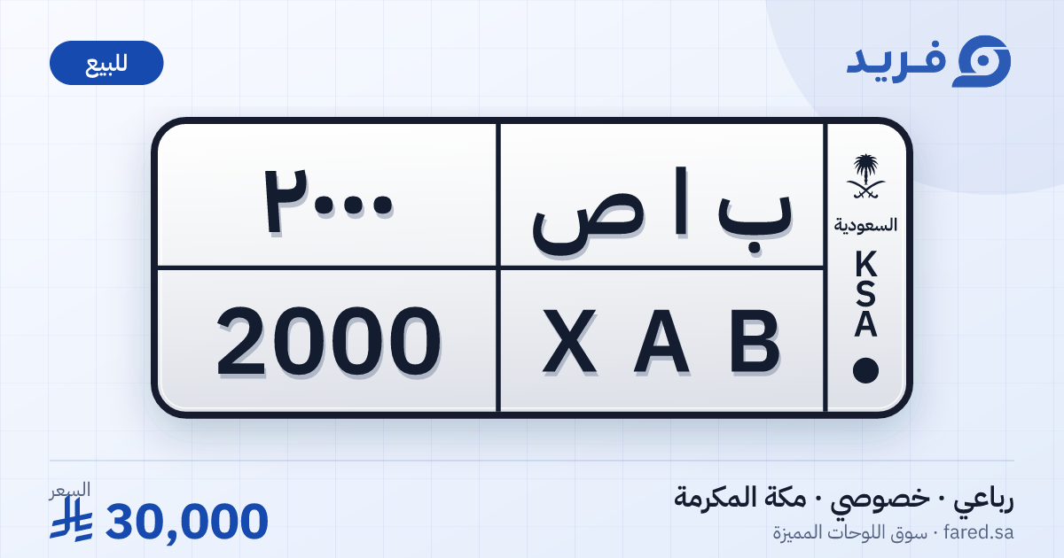 لوحة مميزة ب ا ص 2000 – XAB 2000 – مكة المكرمة – للبيع