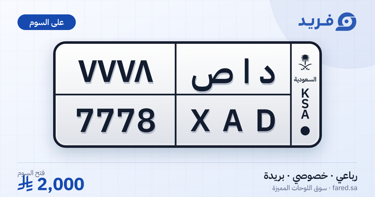 لوحة مميزة د ا ص 7778 – XAD 7778 – بريدة – للبيع