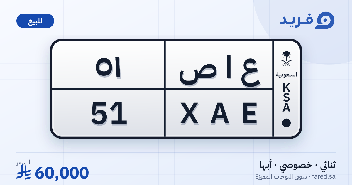 لوحة مميزة ع ا ص 51 – XAE 51 – أبها – للبيع
