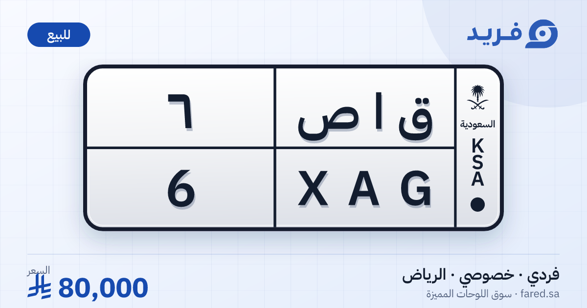 لوحة مميزة ق ا ص 6 – XAG 6 – الرياض – للبيع