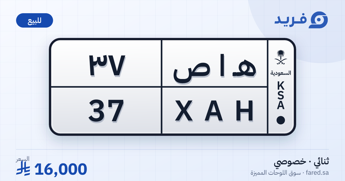 لوحة مميزة هـ ا ص 37 – XAH 37 – للبيع