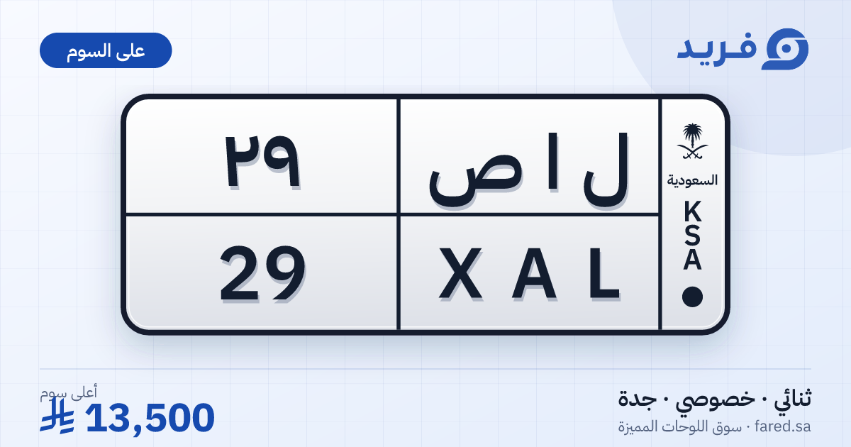 لوحة مميزة ل ا ص 29 – XAL 29 – جدة – للبيع