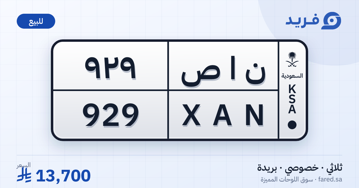 لوحة مميزة ن ا ص 929 – XAN 929 – بريدة – للبيع