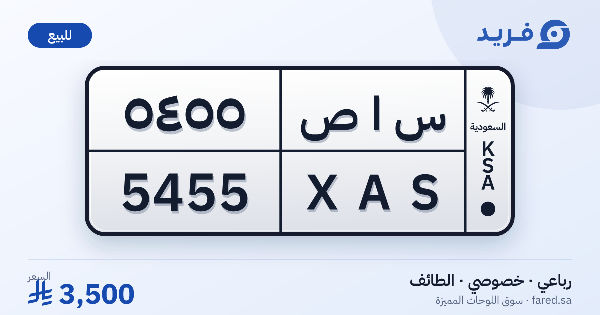 لوحة مميزة س ا ص 5455 – XAS 5455 – الطائف – للبيع