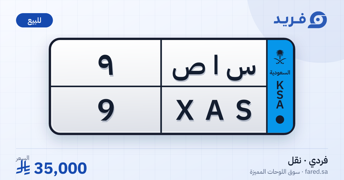 لوحة مميزة س ا ص 9 – XAS 9 – للبيع