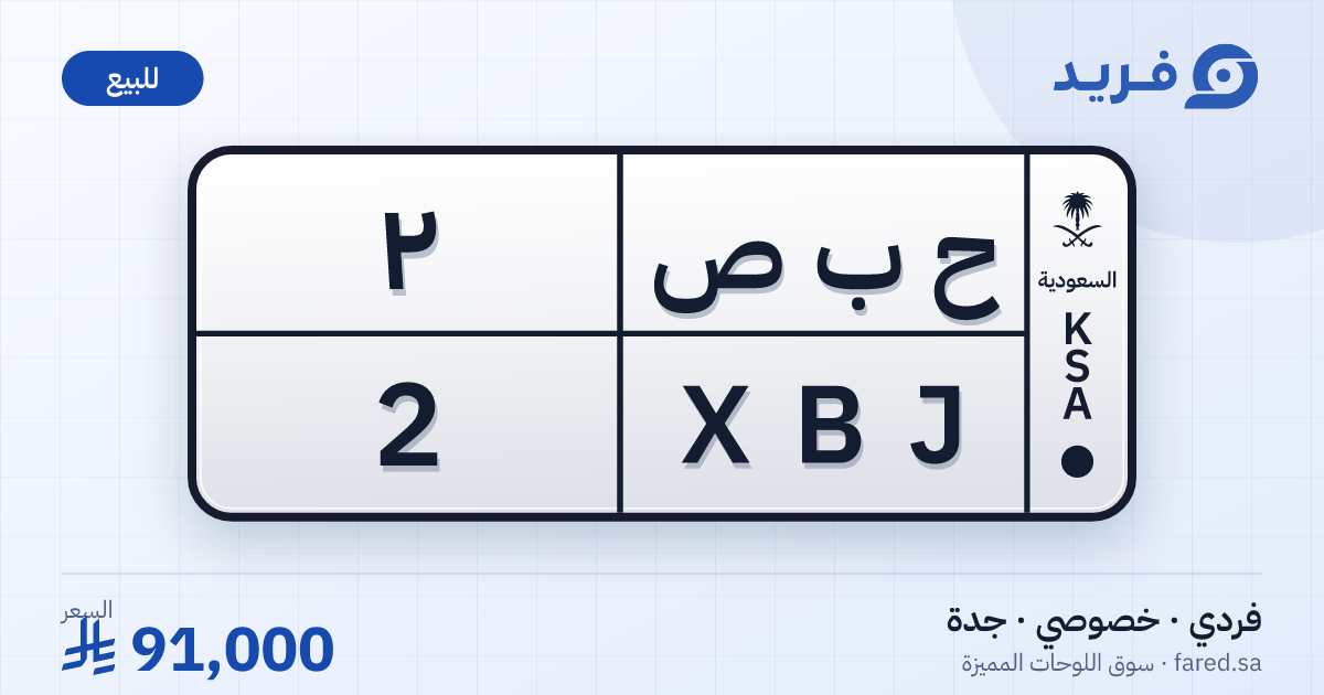 لوحة مميزة ح ب ص 2 – XBJ 2 – جدة – للبيع