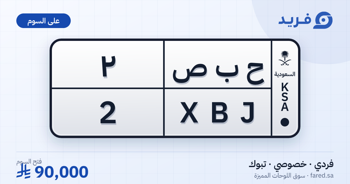 لوحة مميزة ح ب ص 2 – XBJ 2 – تبوك – للبيع