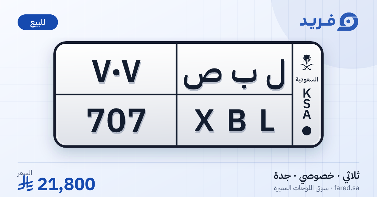 لوحة مميزة ل ب ص 707 – XBL 707 – جدة – للبيع