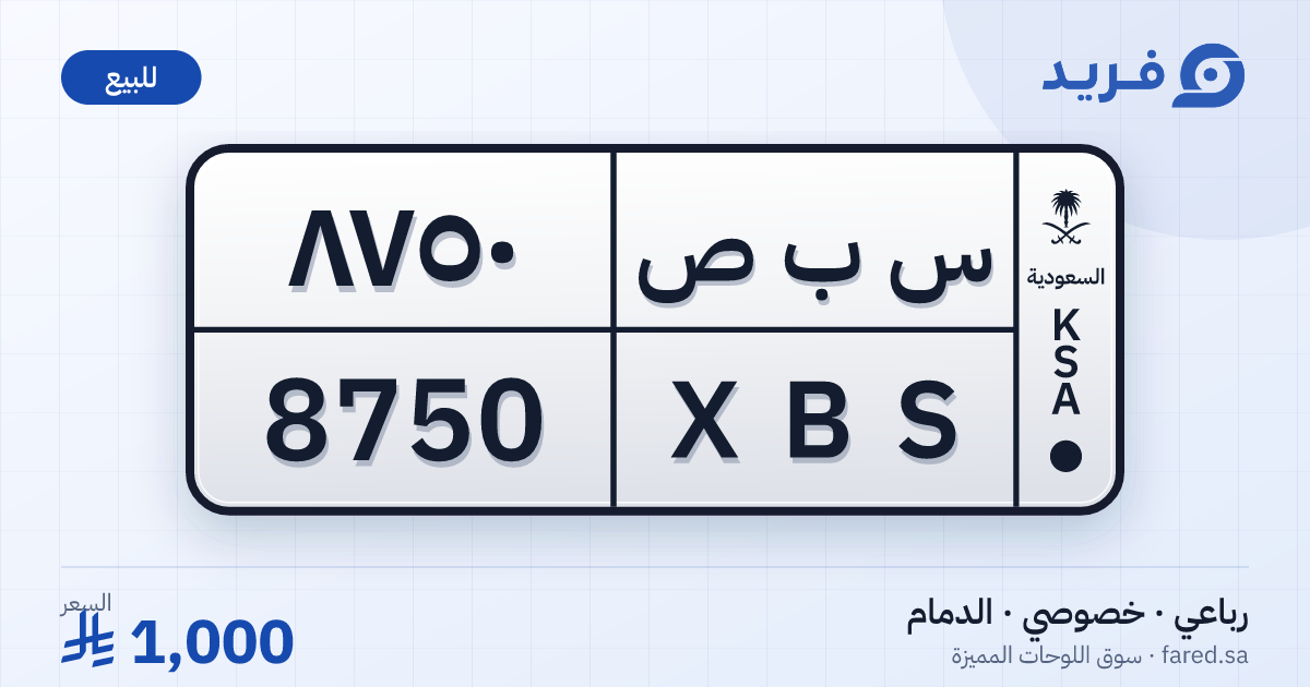 لوحة مميزة س ب ص 8750 – XBS 8750 – الدمام – للبيع