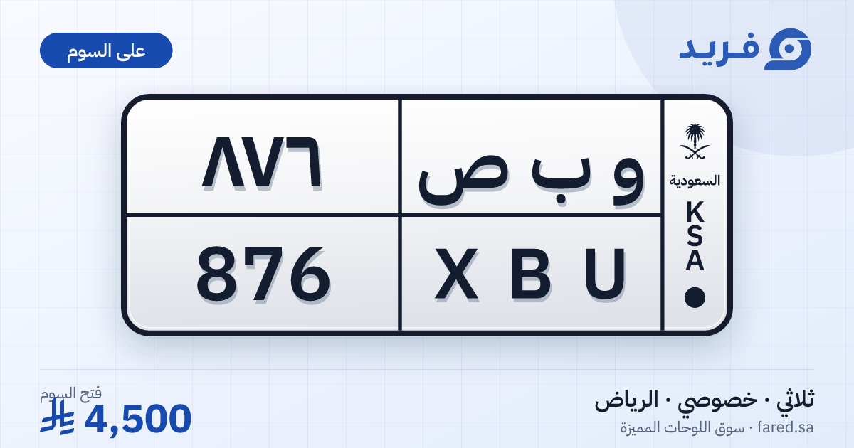 لوحة مميزة و ب ص 876 – XBU 876 – الرياض – للبيع