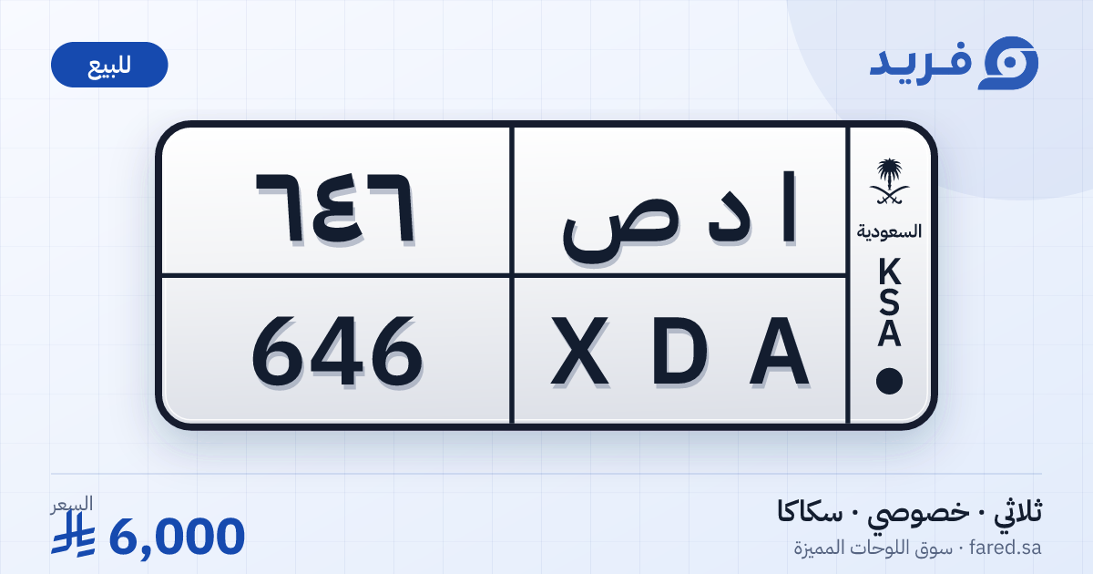 لوحة مميزة ا د ص 646 – XDA 646 – سكاكا – للبيع