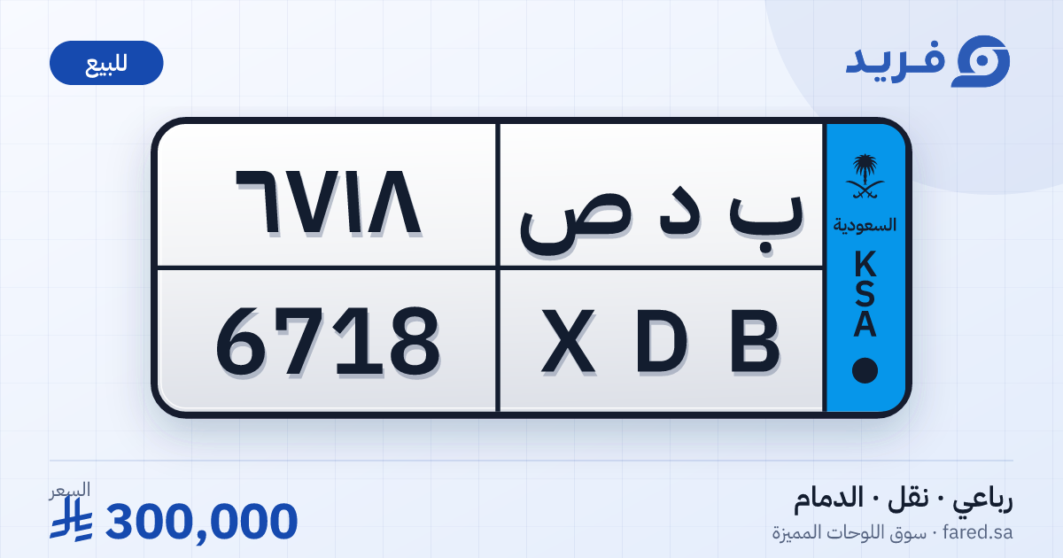 لوحة مميزة ب د ص 6718 – XDB 6718 – الدمام – للبيع