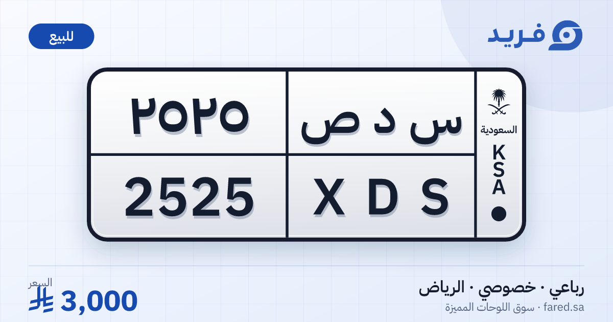 لوحة مميزة س د ص 2525 – XDS 2525 – الرياض – للبيع