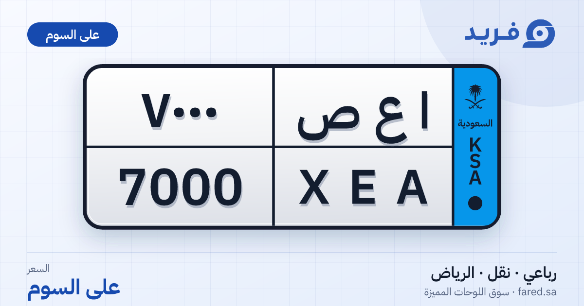 لوحة مميزة ا ع ص 7000 – XEA 7000 – الرياض – للبيع