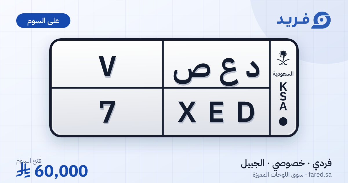 لوحة مميزة د ع ص 7 – XED 7 – الجبيل – للبيع